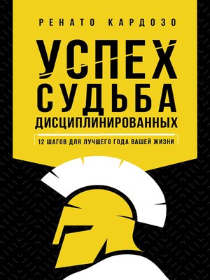 cover image of Успех--удел дисциплинированных